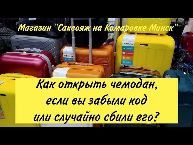 Как открыть чемодан , если вы забыли код или случайно сбили его ?