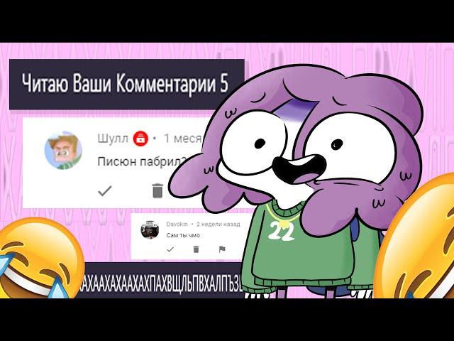 Читаю Ваши Комментарии 5