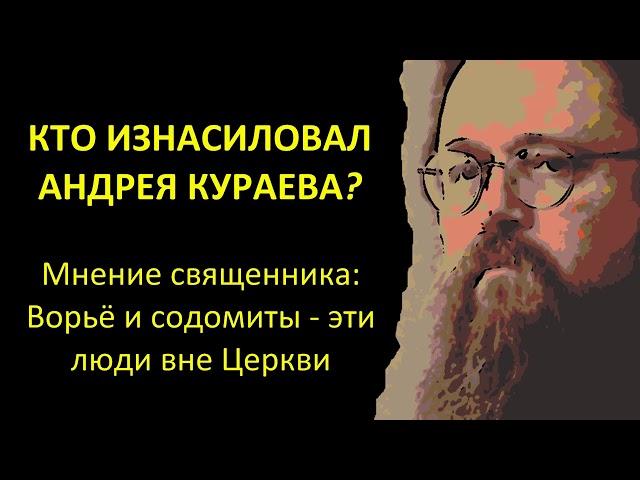 АНДРЕЙ КУРАЕВ - ВРАГ ЦЕРКВИ? | @MichailMach