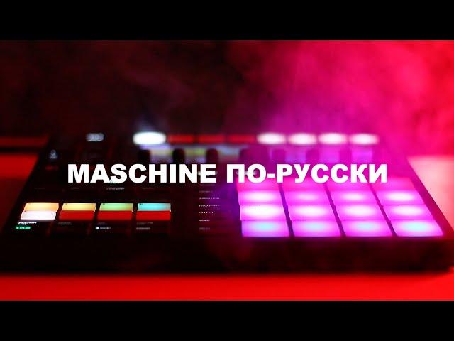 Битмейкинг с нуля. Maschine по-русски