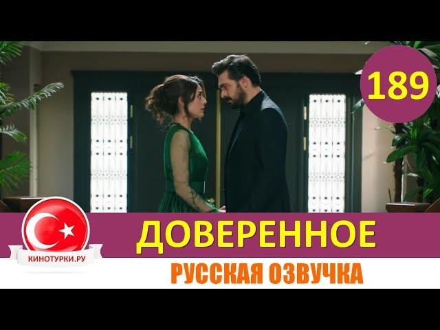 Доверенное 189 серия на русском языке [Фрагмент №1]