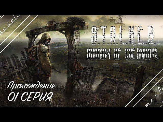 S.T.A.L.K.E.R. Shadow of Chernobyl | Полное прохождение на Русском | Обзор | Исследование |Часть 1!