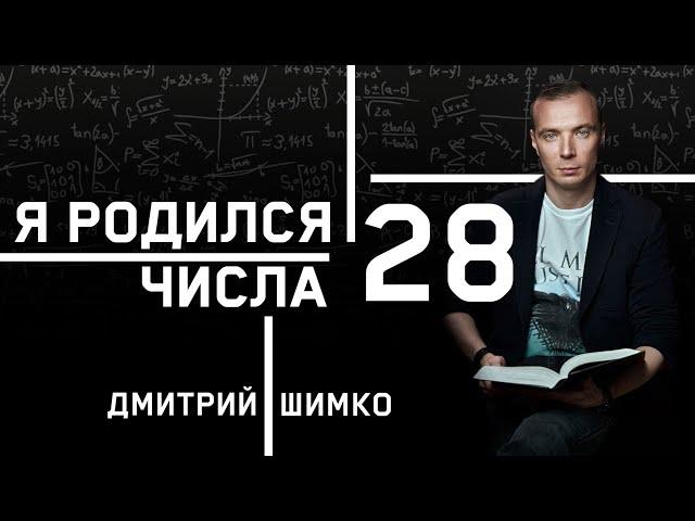 ЧИСЛО ДУШИ "28". Астротиполог - Нумеролог - Дмитрий Шимко