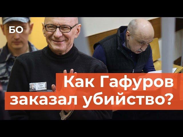 Один из лидеров ОПГ «29-й комплекс» Ерема рассказал, как Гафуров заказал бизнесмена