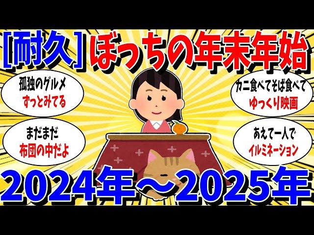 【ガルちゃん 有益トピ】耐久。ぼっちの年末年始2024-2025