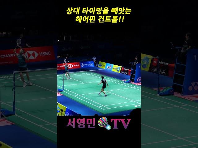 상대 타이밍을 빼앗는 헤어핀 컨트롤!! #서영민티비 #แบดมินตัน #badminton #バドミントン #배드민턴 #bulutangkis #羽毛球 #shorts