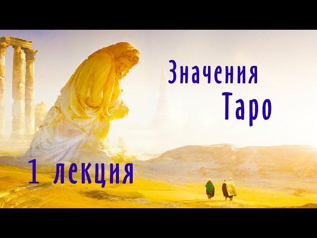 1 лекция | Значения карт Таро | Система Таро | Школа Таро