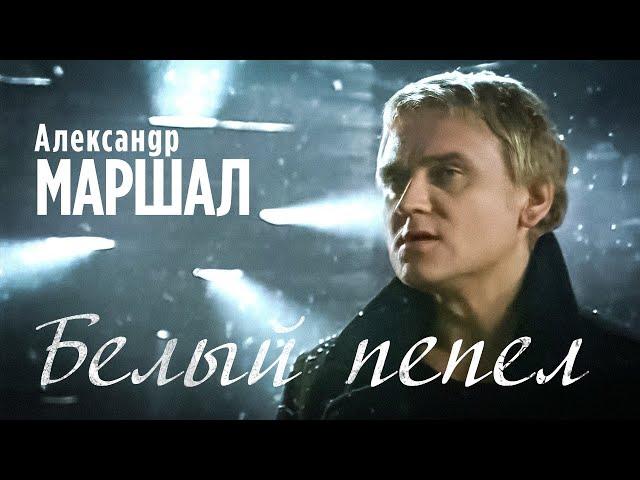 АЛЕКСАНДР МАРШАЛ - Белый пепел | Official Music Video | 2001 | 12+