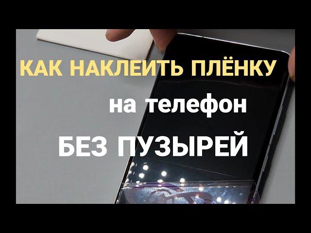 Как наклеить гидрогелевую плёнку на телефон?