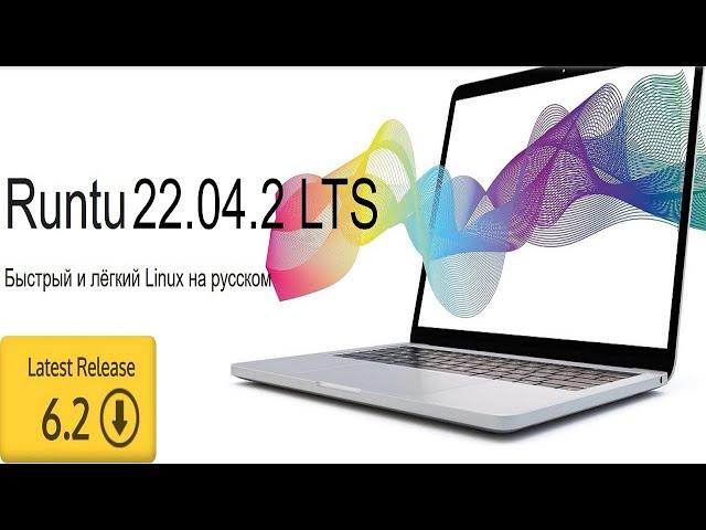 Linux Runtu Lite 22.04.2 Xfce kernel 6.2.0 | XUbuntu 22.04.2 | Второе обновление финального релиза