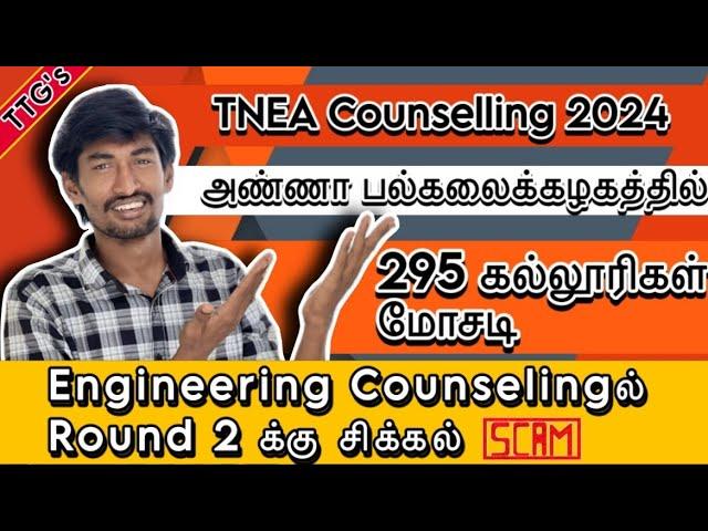 Round 2 Student Be Alert | Anna university professor Scam | TNEA 2024 Counseling