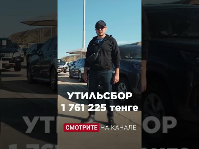 Утильсбор на Camry 3.5 = 1.76 М тенге. По какому тарифу лучше растаможить? Kolesa.kz