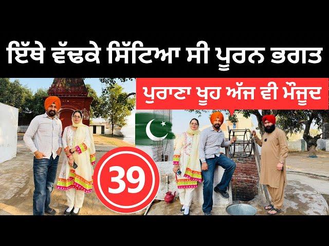 ਪਾਕਿਸਤਾਨ ਵਿੱਚ ਪੂਰਨ ਭਗਤ ਦਾ ਖੂਹ  Sialkot Pakistan | Punjabi Travel Couple | Ripan Khushi