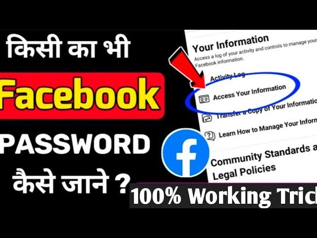 facebook ka password kaise pata kare | kisi ke facebook ka password kaise pata chalega