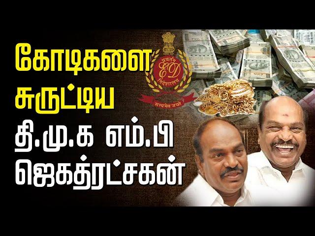 கோடிகளைச் சுருட்டிய திமுக எம்.பி ஜெகத்ரட்சகன் | Ed raid |  IT raid jagathratchagan