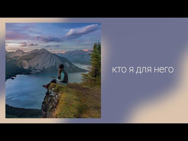 Кто я для него