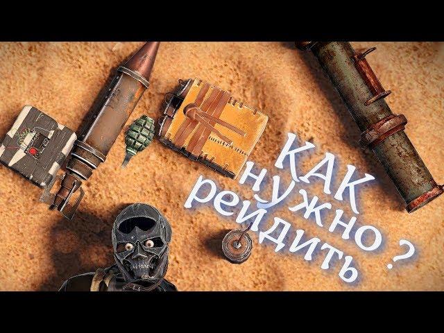 (rust) ГАЙД, КАК НУЖНО РЕЙДИТЬ? рейды без остановки.