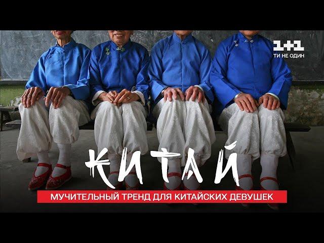 Туфли-лотосы – мучительный тренд для китайских девушек. Китай. Мир наизнанку 11 сезон 19 серия