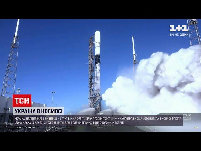 Перший український супутник "Січ-2-30" запустили у космос | ТСН 19:30
