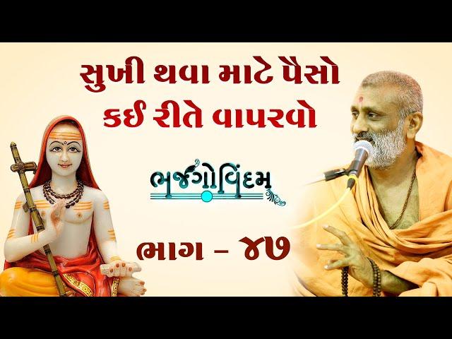 Sukhi Thava Mate Paiso Kem Vaparvo | Bhajgovindam Bhag-47 | P. Hariswarupdasji Swami