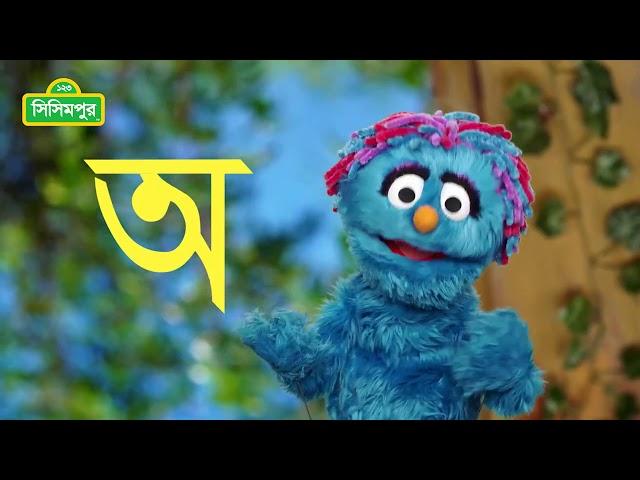 Sisimpur | আজকের বর্ণ: অ | Bangla Bornomala | Bornomala Song | Letter of the Day