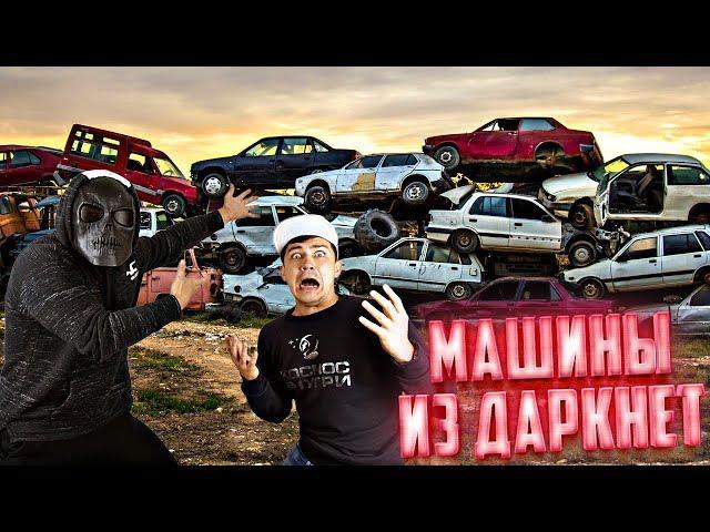 Скряга показал откуда берутся машины из даркнет | Настоящее кладбище автомобилей!