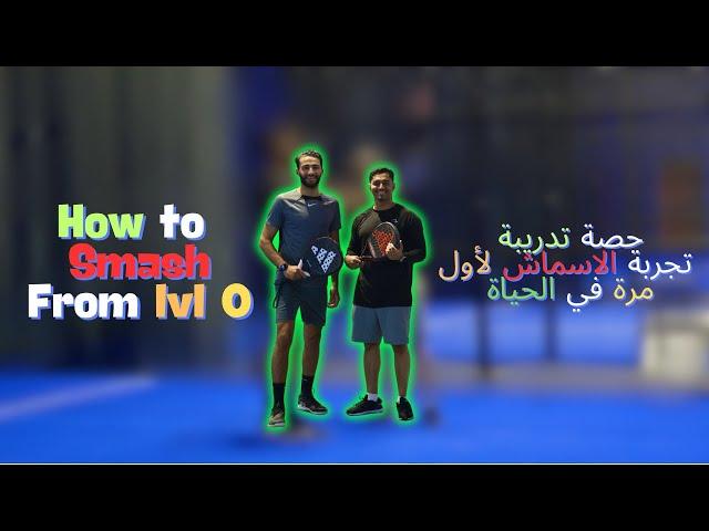 How to play SMASH lvl 1 || حصة تدريبة عن تجربة الاسماش لاول مرة 