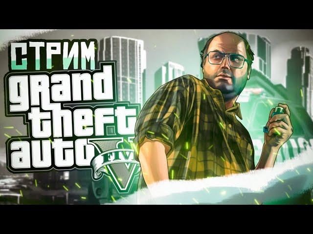 Стрим Grand Theft Auto 5 / стрим гта 5 / веселимся, общаемся / гта онлайн стрим 