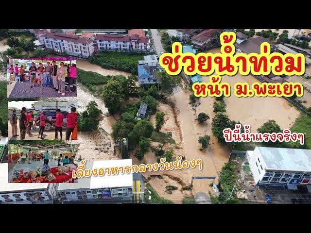 น้ำท่วมพะเยา เอาอาหาร-น้ำดื่ม เข้าช่วยผู้ประสพภัย ►Fishing lifestyle Ep.769