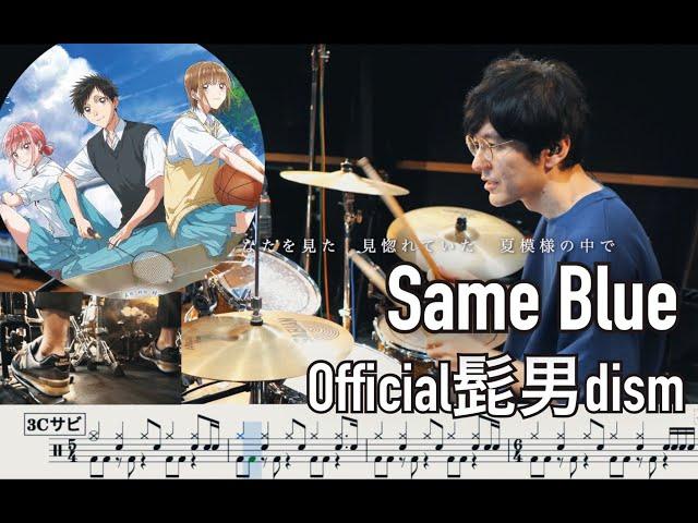 【Blue Box】Same Blue - Official HIGE DANdism 【Drum cover】アオのハコ Official髭男dism