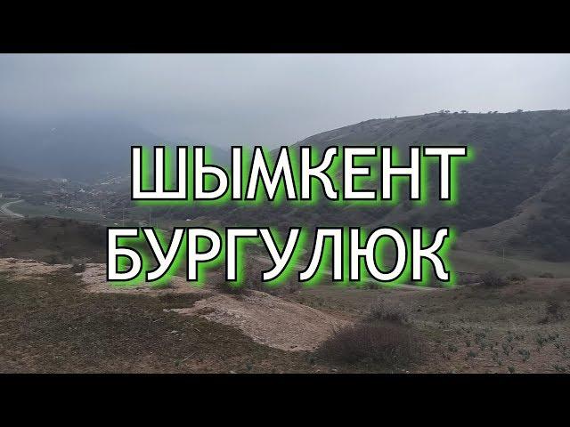 Шымкент - Бургулюк    (прогулка на праздник Наурыз)