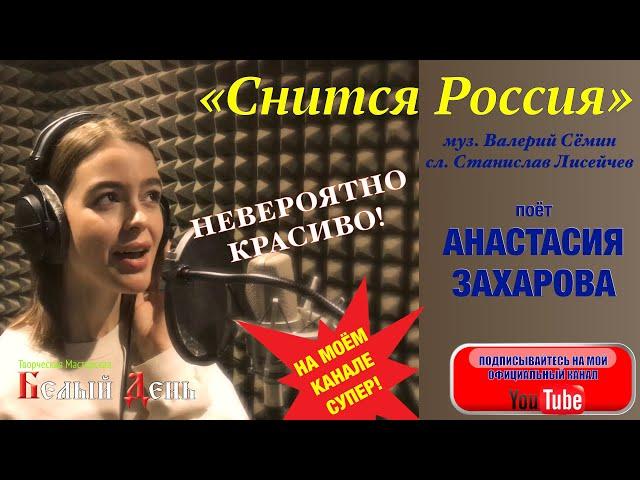 Девочка НЕВЕРОЯТНО КРАСИВО спела о России! Просто КЛАСС! Песня "Снится Россия". Поёт Настя Захарова