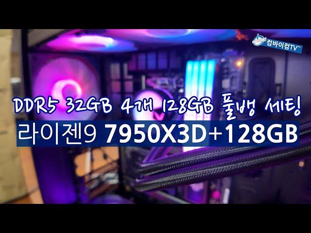 DDR5 메모리 128GB 풀뱅크+7950X3D 세팅