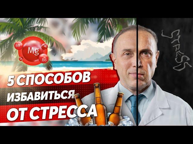 Как ПОБОРОТЬ ежедневный СТРЕСС? ЧТО ПИТЬ ОТ ПОСЛЕДСТВИЙ СТРЕССА?