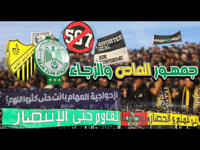 جمهور الماص والماكانا في مدرج واحد رغم المنع والحصار بوحدتنا نقاوم حتى الانتصار - RCA vs MAS