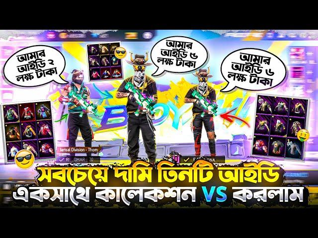 2 lakh Tk id VS 5 lakh Tk id VS 6 lakh Tk id  সবচেয়ে দামি তিনটি আইডি একসাথে কালেকশন VS করলাম 