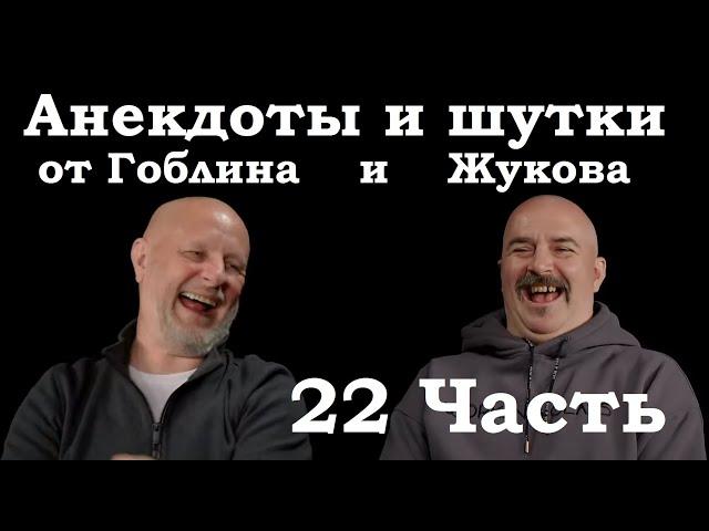 Анекдоты, шутки, юмор от Гоблина и его гостей - 22 часть