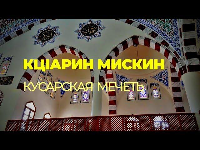 Кцlарин мискин-Кусарская мечеть/Qusar məscidi (Кусары-Qusar-2019)Лезгияр -Лезгины-ləzgilər 2019