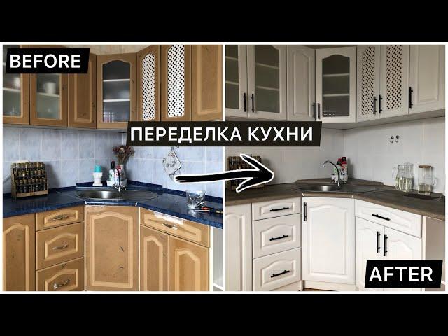 БЮДЖЕТНАЯ ПЕРЕДЕЛКА КУХНИ //ПЕРЕКРАСКА//РЕМОНТ ЗА 800 рублей //kitchen renovation