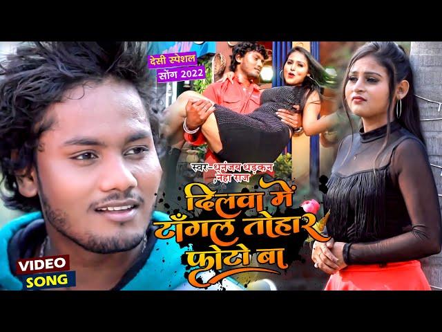 #VIDEO | #Dhananjay Dhadkan | दिलवा में टाँगल तोहार फोटो बा |#Neha Raj | Bhojpuri Song 2022