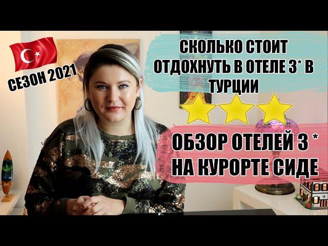 ТУРЦИЯ 2021: СКОЛЬКО СТОИТ ОТДОХНУТЬ В ОТЕЛЕ 3* В ТУРЦИИ, ОБЗОР ОТЕЛЕЙ 3* НА КУРОРТЕ СИДЕ С ЦЕНАМИ