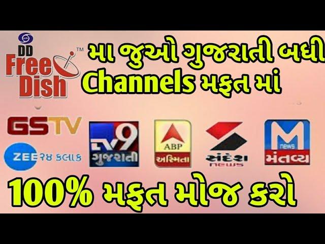 देखो सभी  Gujarati Channels फ्री डिश में |DD Free Dish New Channels 2018