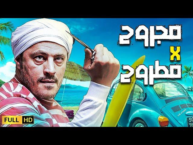  فيلم الكوميديا الصاروخية | مجروح في مطروح  | بطولة بابا الكوميديا عمرو عبد الجليل