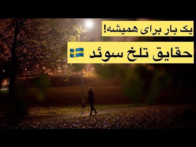 تلخ‌ترین واقعیت‌های زندگی در سوئد،که باید قبل مهاجرت بدونی! 