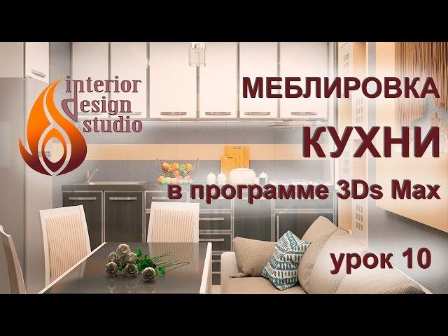 Мебель для кухни в программе 3Ds Max - урок №10