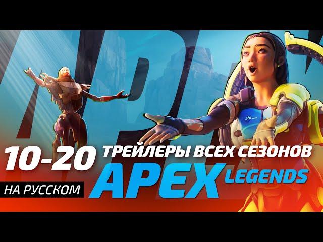 APEX LEGENDS | Трейлеры всех сезонов 10-20 | Русская Озвучка 