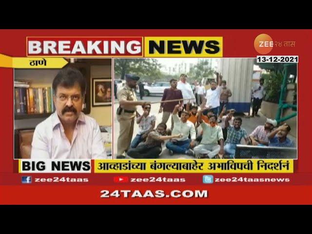 MHADA paper leak | Reaction of minister Jitendra Awhad after heated protest by ABVP | Zee 24 Taas