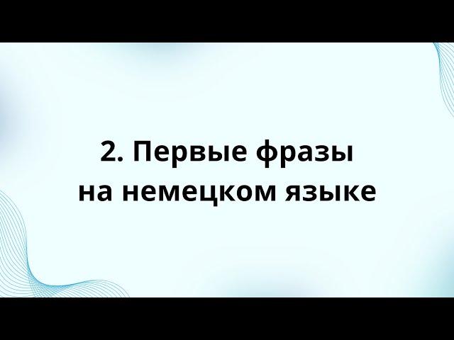 2. Первые фразы на немецком языке