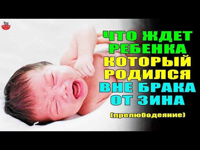 ЧТО БУДЕТ С РЕБЕНКОМ КОТОРЫЙ РОДИЛСЯ ВНЕ БРАКА \ ИСЛАМ ПРО ВНЕБРАЧНУЮ СВЯЗЬ \ БУДЬТЕ ОСТОРОЖНЫ!