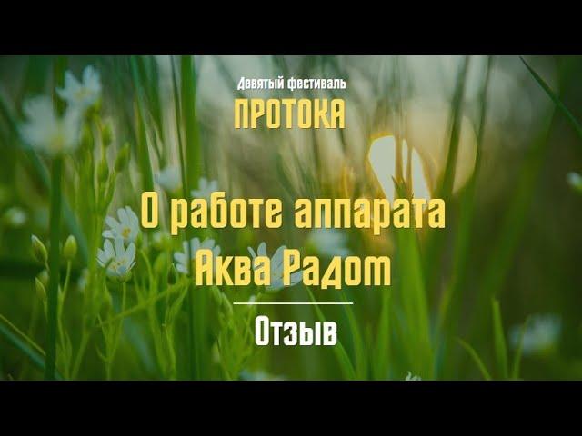 Отзыв пользователя аппарата Аква релакс РАДОМ | МПО "РАДОМ"